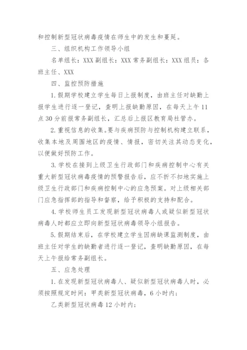 疫情防控管理制度及应急预案.docx