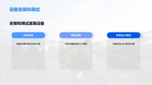 智慧农业：高效节水灌溉