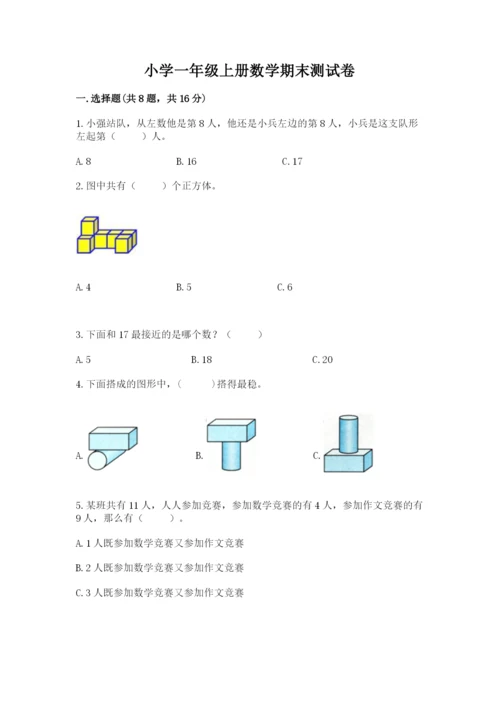 小学一年级上册数学期末测试卷附答案（考试直接用）.docx