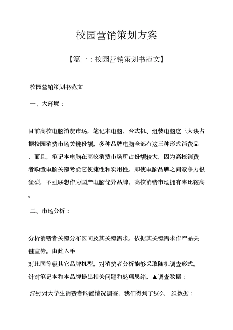 学校作文之校园营销专业策划专项方案.docx