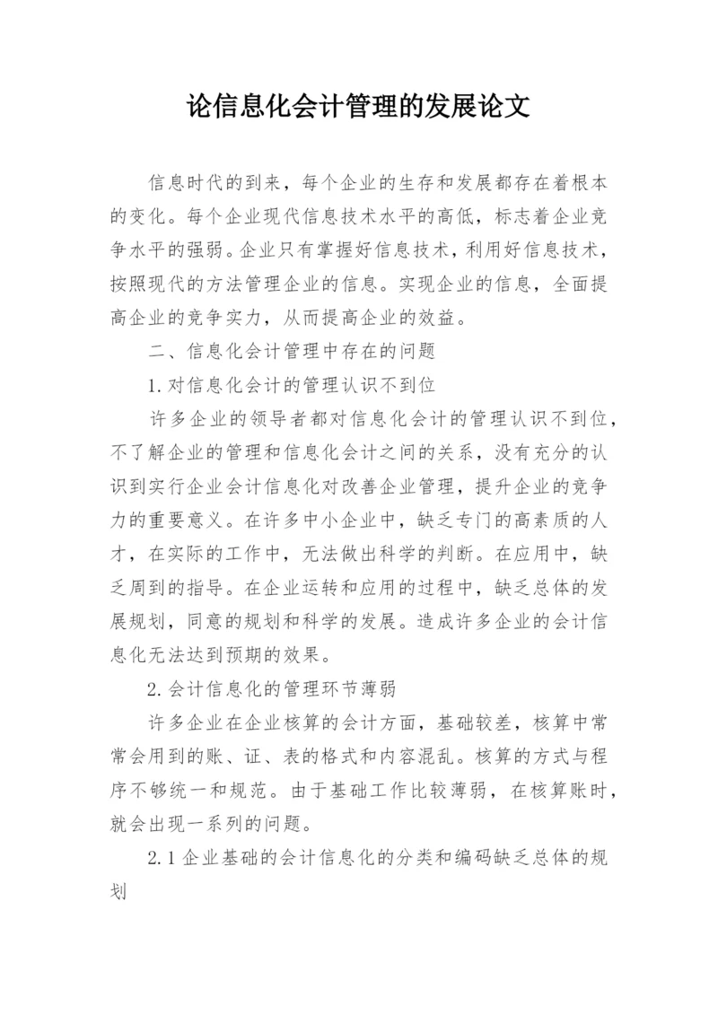 论信息化会计管理的发展论文.docx