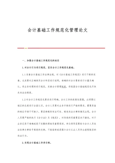 会计基础工作规范化管理论文.docx