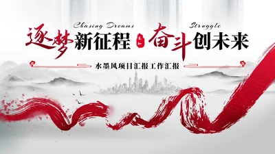 红色水墨飘带中国风大气古风项目汇报工作汇报通用PPT模板工作总结