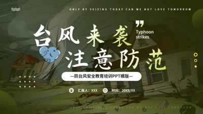 台风来袭，防台风安全教育培训通用PPT模版