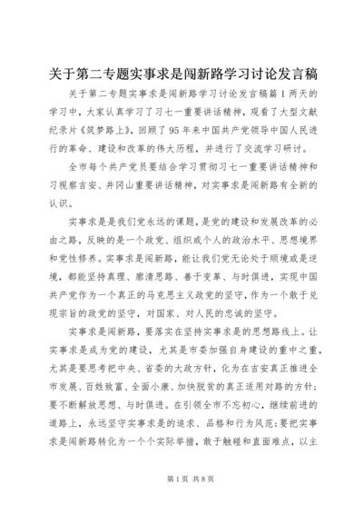 关于第二专题实事求是闯新路学习讨论发言稿.docx