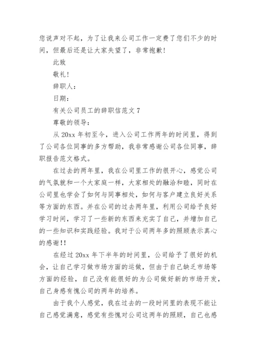 公司员工的辞职信.docx