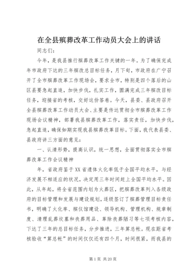 在全县殡葬改革工作动员大会上的讲话.docx