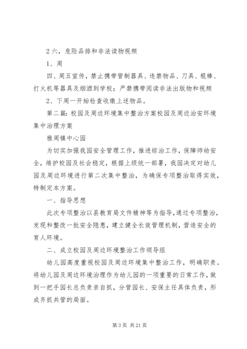 校园及周边环境集中整治工作安排.docx