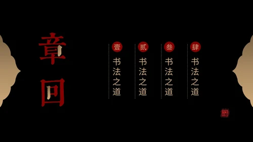 简约中国风国风红黑色毛笔笔触文字拆分中华文化书法说课PPT