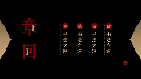 简约中国风国风红黑色毛笔笔触文字拆分中华文化书法说课PPT