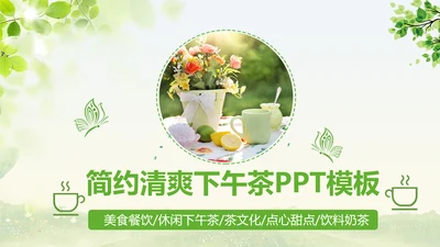 简约清爽餐饮下午茶甜点饮品动态PPT模板