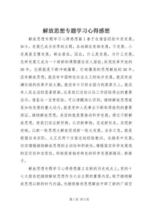 解放思想专题学习心得感想.docx