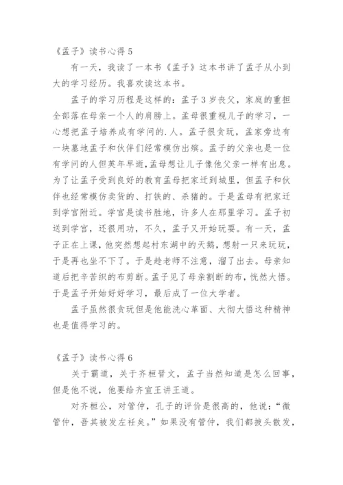 《孟子》读书心得.docx