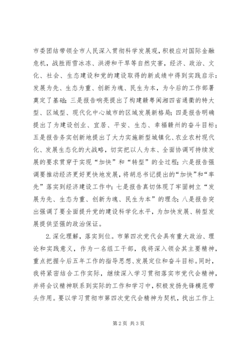 学习市第四次党代会精神心得体会1.docx