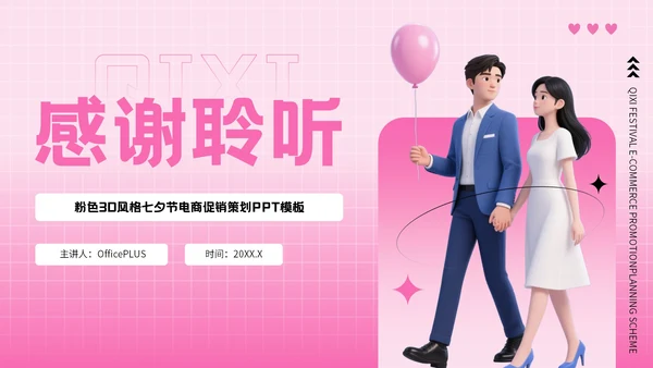 粉色3D风格七夕节电商促销方案PPT模板