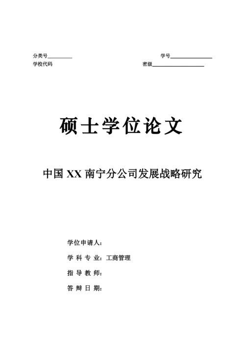 某公司发展战略研究论文.docx