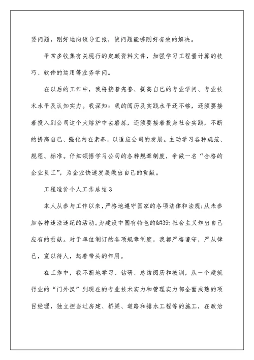 工程造价个人工作总结