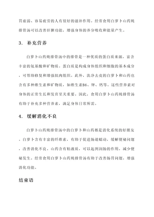 白萝卜山药炖排骨汤的功效