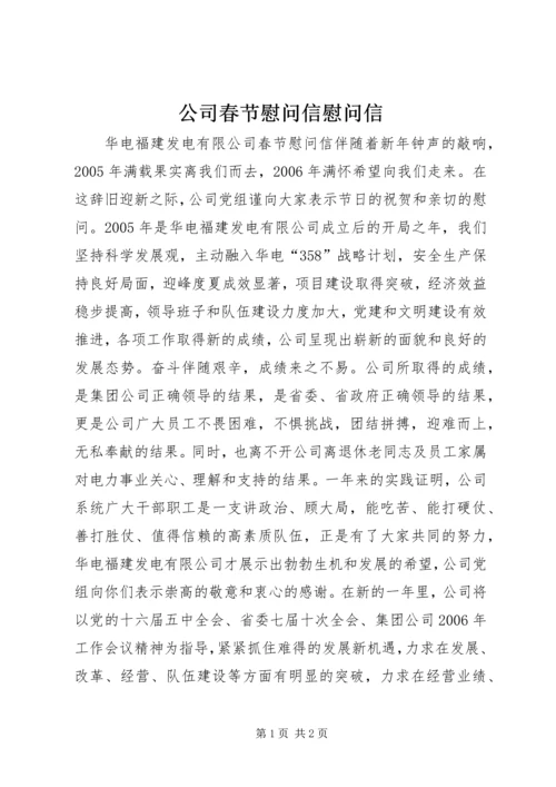 公司春节慰问信慰问信.docx