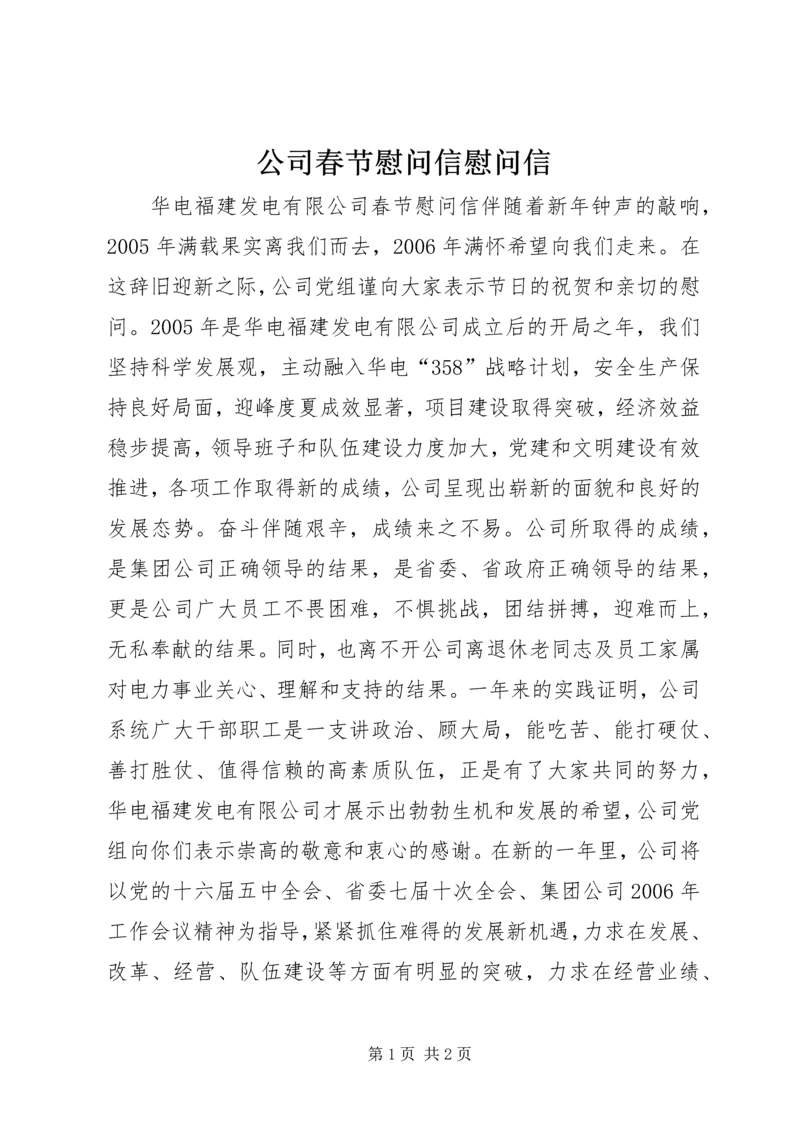 公司春节慰问信慰问信.docx