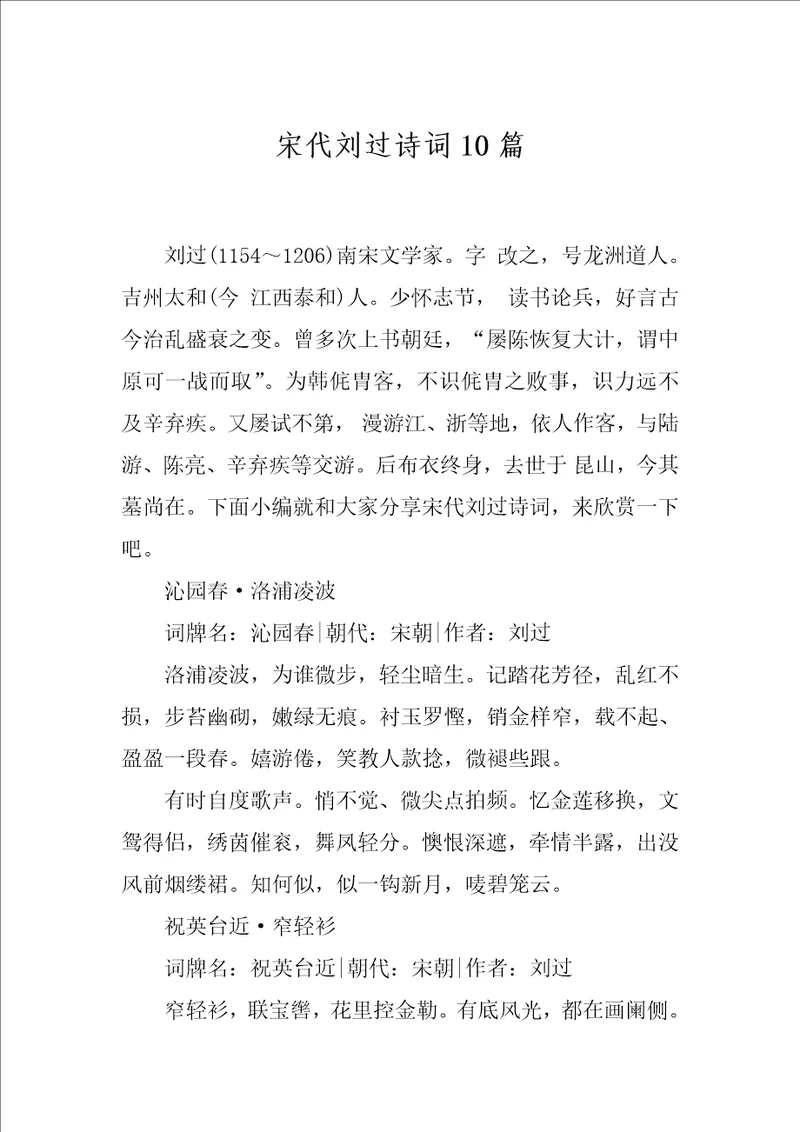 宋代刘过诗词10篇