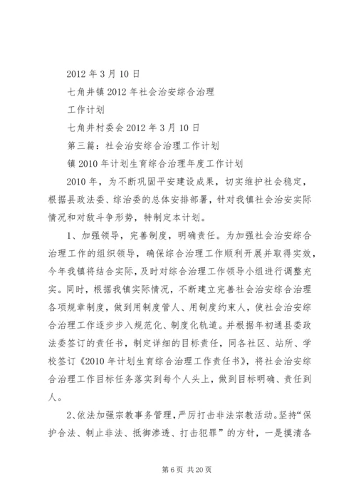 村社会治安综合治理工作计划 (2).docx