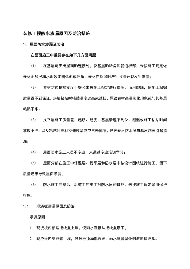 装修工程防水渗漏原因及防治措施.docx