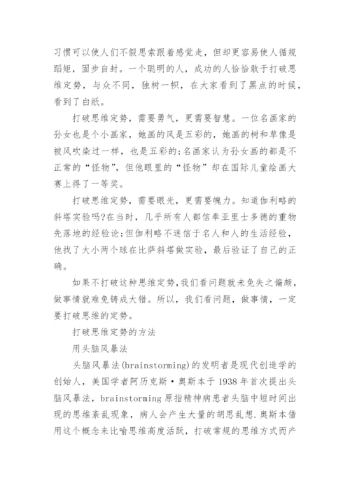 打破陈规改变思维定式的议论文.docx