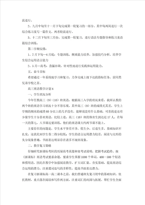 高三英语教学计划五篇