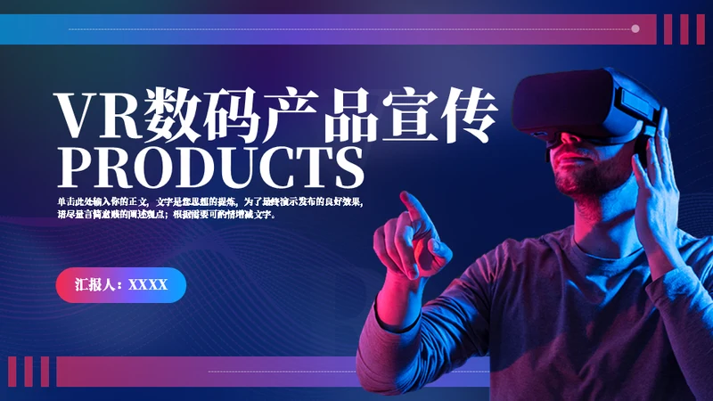 VR数码产品科技风宣传通用PPT模板