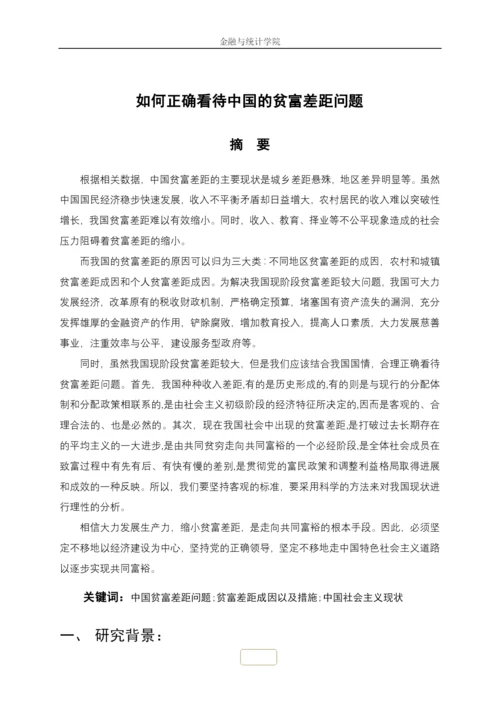 如何正确看待中国的贫富差距问题毛概论文.docx