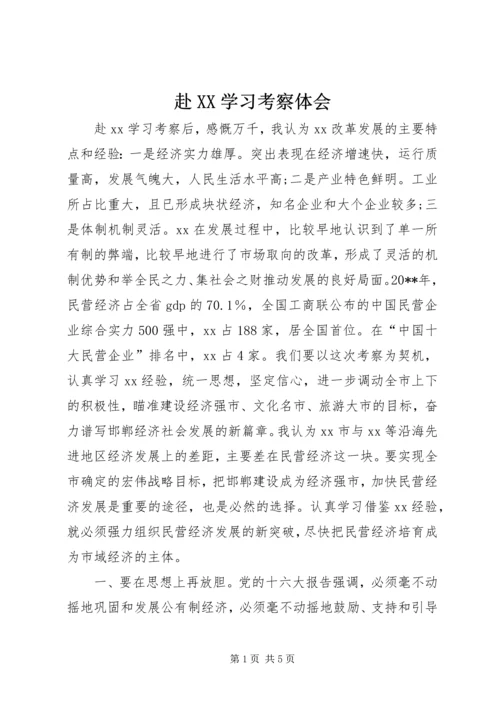 赴XX学习考察体会.docx