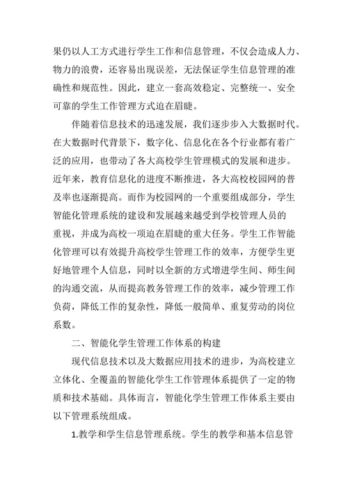 浅谈大数据时代下学生工作的智能化管理