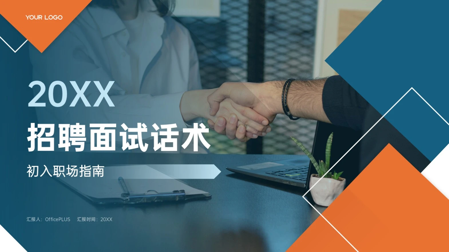 蓝橙色系简约风招聘面试话术PPT模板