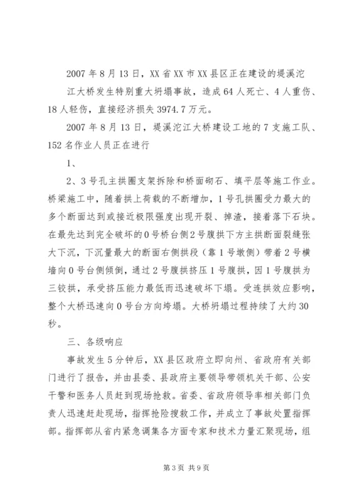 大桥坍塌事故学习心得_3.docx