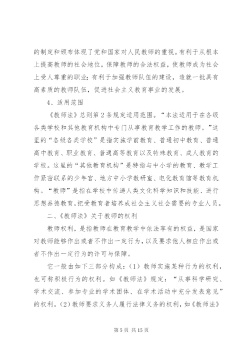 《中华人民共和国教师法》学习辅导讲稿 (3).docx