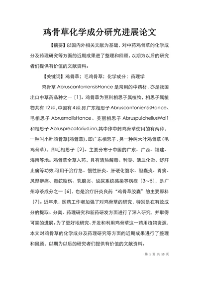 鸡骨草化学成分研究进展论文