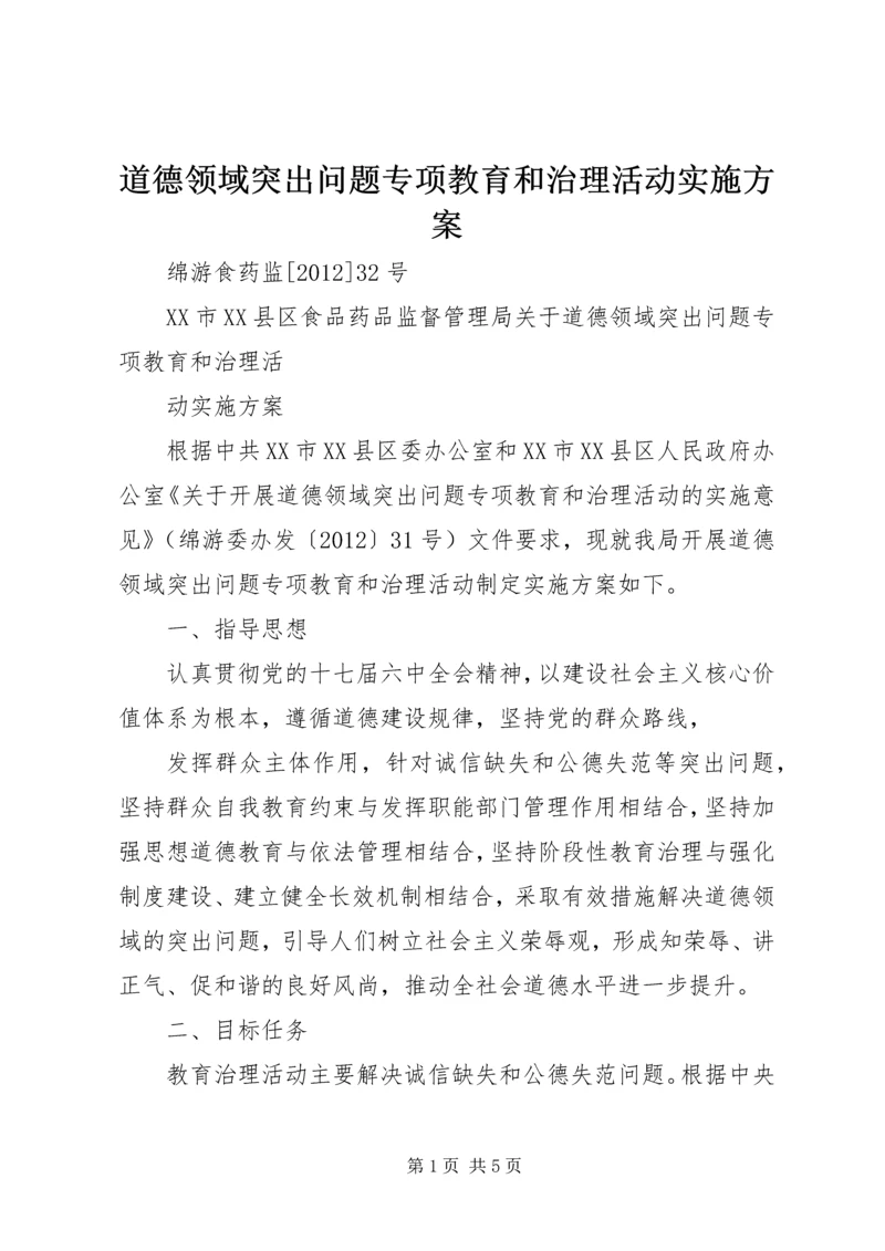 道德领域突出问题专项教育和治理活动实施方案.docx