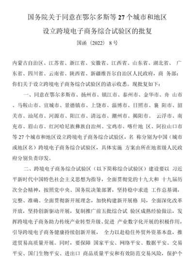 国务院关于同意在鄂尔多斯等27个城市和地区设立跨境电子商务综合试验区的批复.docx