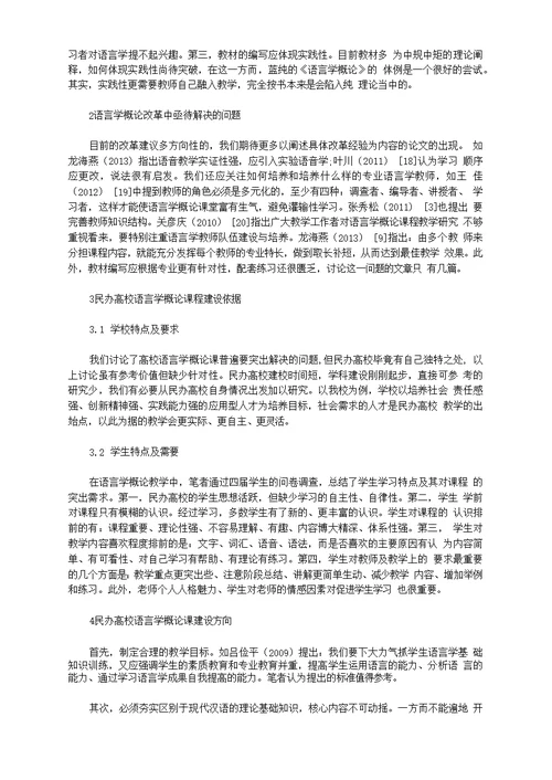 [课程建设,民办高校,语言学]民办高校“语言学概论”课程建设刍议