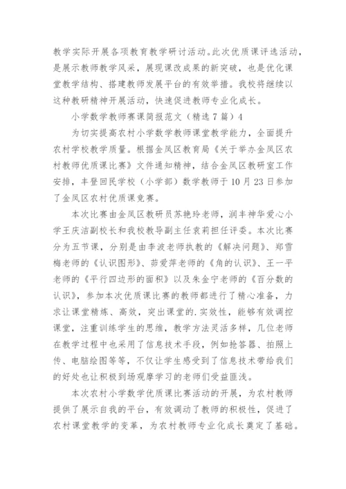小学数学教师赛课简报.docx