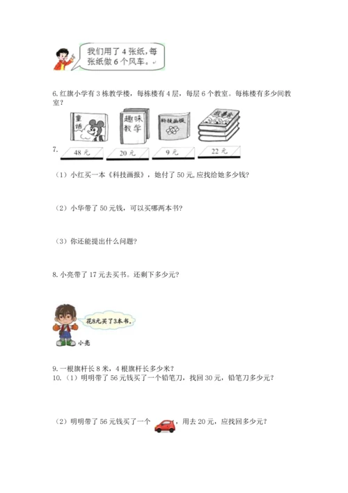 二年级上册数学应用题100道精品（名师推荐）.docx