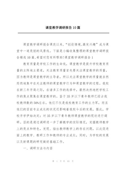 课堂教学调研报告10篇.docx