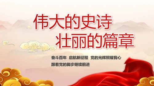 永远跟党走党史学习教育工作总结PPT