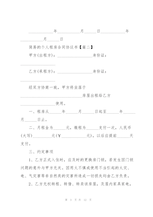 简易的个人租房合同协议书范例2022.docx