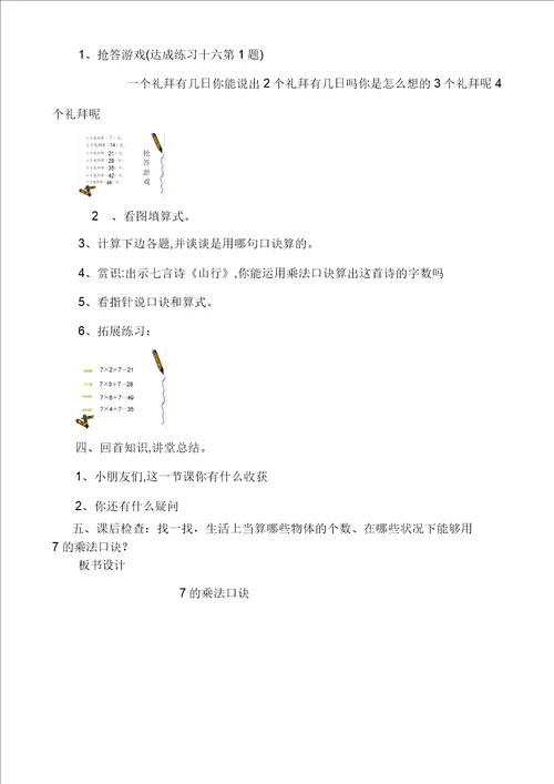 小学二年级数学上册7的乘法口诀教学设计