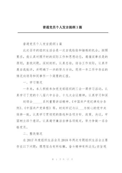 普通党员个人发言提纲3篇.docx