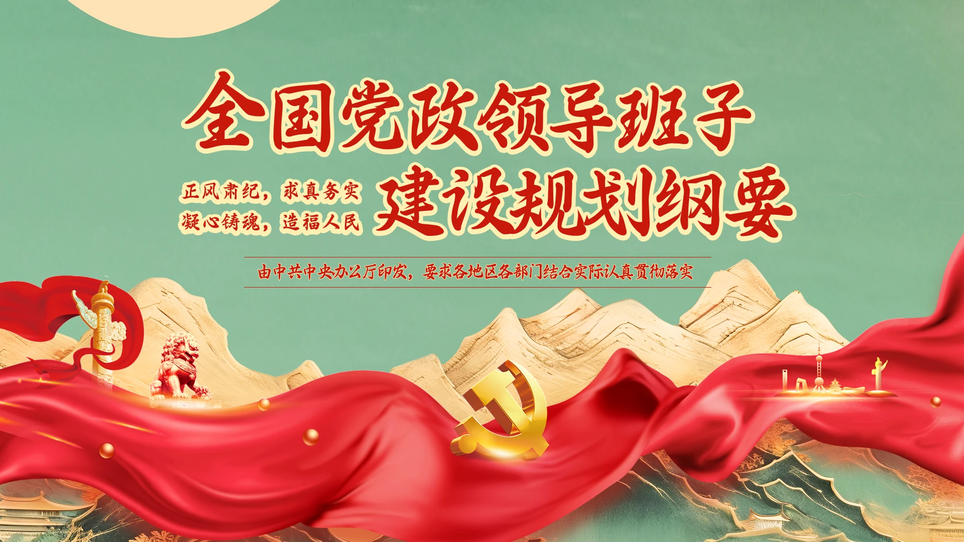 红色插画全国党政领导班子建设规划纲要PPT模板宣传PPT动态PPT