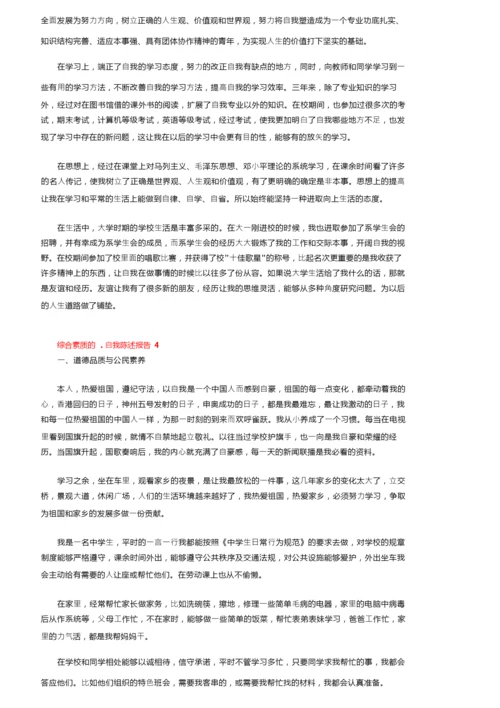 综合素质的自我陈述报告（通用6篇）.docx