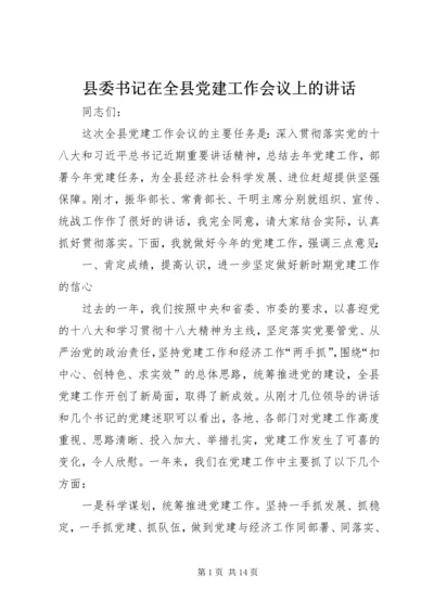 县委书记在全县党建工作会议上的讲话.docx